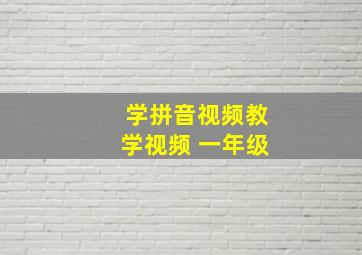 学拼音视频教学视频 一年级